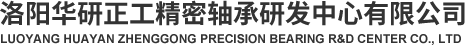 洛陽華研正工精密軸承研發(fā)中心有限公司